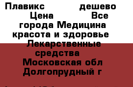 Плавикс (Plavix) дешево!!! › Цена ­ 4 500 - Все города Медицина, красота и здоровье » Лекарственные средства   . Московская обл.,Долгопрудный г.